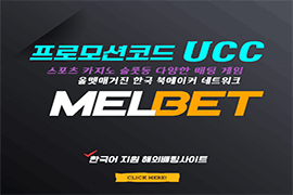 해외배팅사이트-멜벳-melbet-멜벳프로모션코드UCC